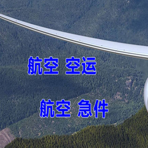 佛山航空物流快递-选东方航空和上海航空