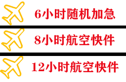 佛山航空物流快递公司,专业空运当天件
